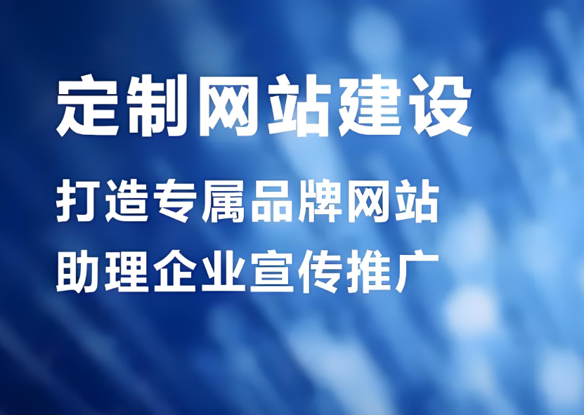 阜新網站建設服務公司