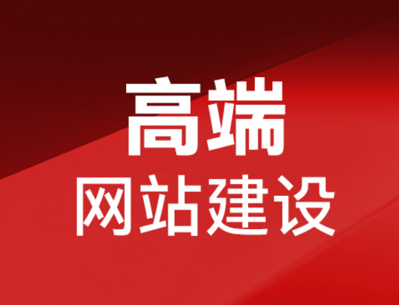 德陽(yáng)網(wǎng)站制作價(jià)格咨詢